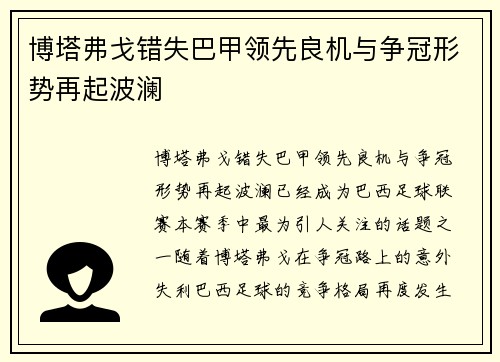 博塔弗戈错失巴甲领先良机与争冠形势再起波澜 博塔弗戈错失巴甲领先良机与争冠形势再起波澜