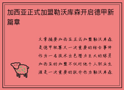 加西亚正式加盟勒沃库森开启德甲新篇章 加西亚正式加盟勒沃库森开启德甲新篇章