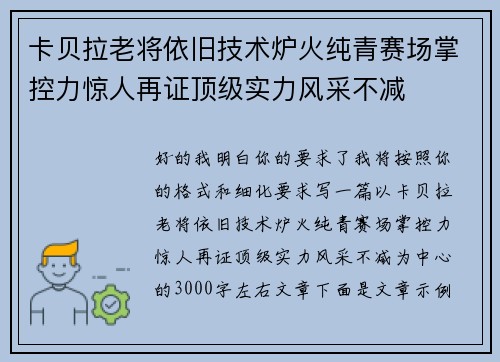 卡贝拉老将依旧技术炉火纯青赛场掌控力惊人再证顶级实力风采不减