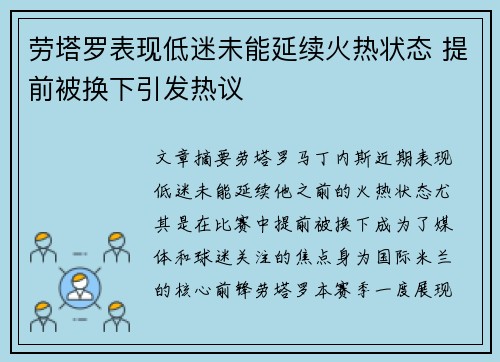 劳塔罗表现低迷未能延续火热状态 提前被换下引发热议 劳塔罗表现低迷未能延续火热状态 提前被换下引发热议