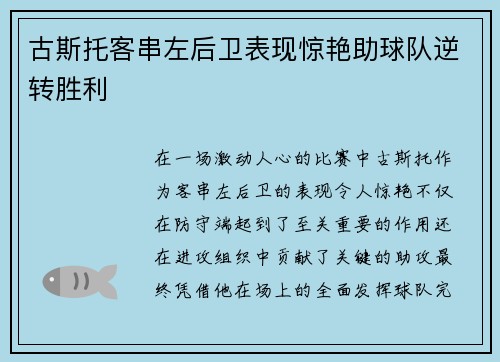 古斯托客串左后卫表现惊艳助球队逆转胜利