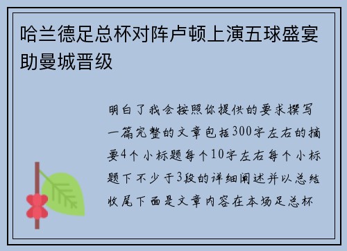 哈兰德足总杯对阵卢顿上演五球盛宴助曼城晋级