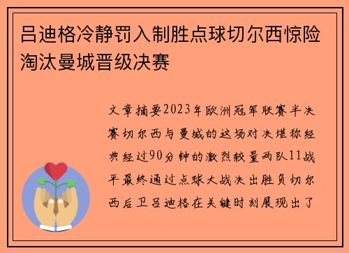 吕迪格冷静罚入制胜点球切尔西惊险淘汰曼城晋级决赛 吕迪格冷静罚入制胜点球切尔西惊险淘汰曼城晋级决赛