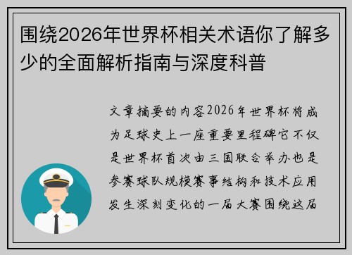 围绕2026年世界杯相关术语你了解多少的全面解析指南与深度科普 围绕2026年世界杯相关术语你了解多少的全面解析指南与深度科普