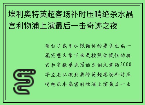 埃利奥特英超客场补时压哨绝杀水晶宫利物浦上演最后一击奇迹之夜
