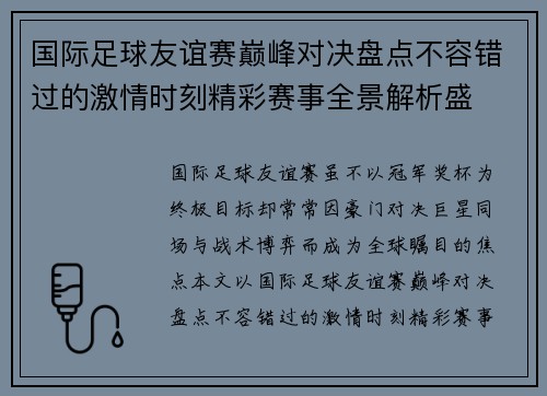 国际足球友谊赛巅峰对决盘点不容错过的激情时刻精彩赛事全景解析盛
