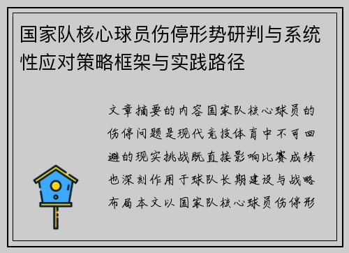 国家队核心球员伤停形势研判与系统性应对策略框架与实践路径 国家队核心球员伤停形势研判与系统性应对策略框架与实践路径