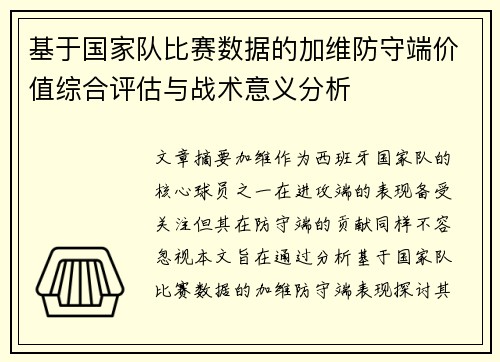 基于国家队比赛数据的加维防守端价值综合评估与战术意义分析 基于国家队比赛数据的加维防守端价值综合评估与战术意义分析
