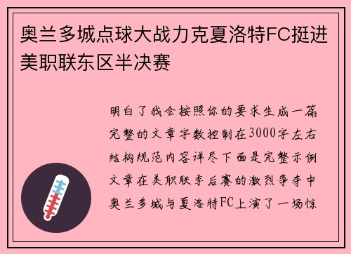 奥兰多城点球大战力克夏洛特FC挺进美职联东区半决赛