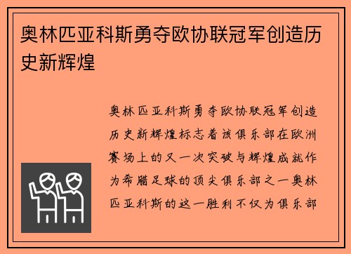 奥林匹亚科斯勇夺欧协联冠军创造历史新辉煌
