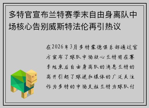 多特官宣布兰特赛季末自由身离队中场核心告别威斯特法伦再引热议 多特官宣布兰特赛季末自由身离队中场核心告别威斯特法伦再引热议