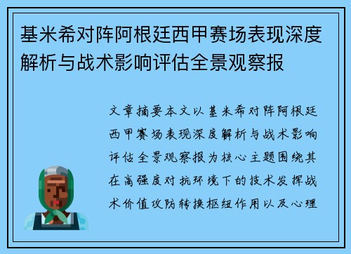 基米希对阵阿根廷西甲赛场表现深度解析与战术影响评估全景观察报 基米希对阵阿根廷西甲赛场表现深度解析与战术影响评估全景观察报