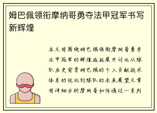 姆巴佩领衔摩纳哥勇夺法甲冠军书写新辉煌