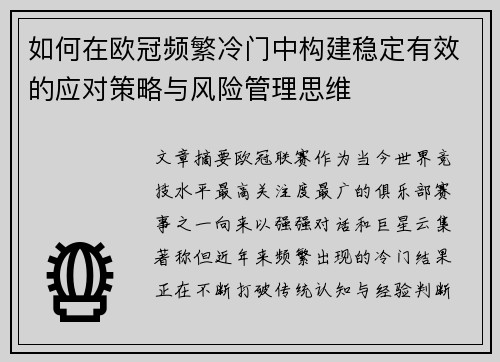如何在欧冠频繁冷门中构建稳定有效的应对策略与风险管理思维