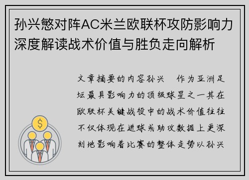 孙兴慜对阵AC米兰欧联杯攻防影响力深度解读战术价值与胜负走向解析 孙兴慜对阵AC米兰欧联杯攻防影响力深度解读战术价值与胜负走向解析
