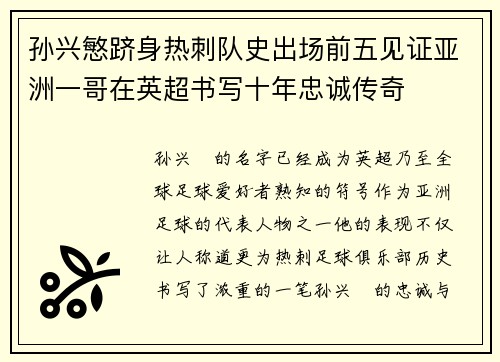 孙兴慜跻身热刺队史出场前五见证亚洲一哥在英超书写十年忠诚传奇
