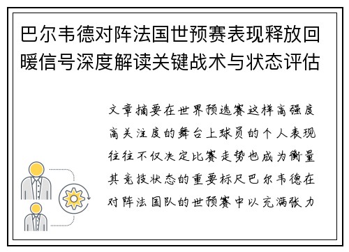 巴尔韦德对阵法国世预赛表现释放回暖信号深度解读关键战术与状态评估