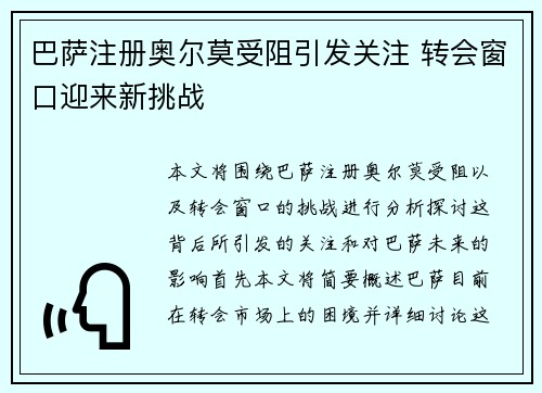 巴萨注册奥尔莫受阻引发关注 转会窗口迎来新挑战 巴萨注册奥尔莫受阻引发关注 转会窗口迎来新挑战