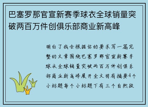 巴塞罗那官宣新赛季球衣全球销量突破两百万件创俱乐部商业新高峰 巴塞罗那官宣新赛季球衣全球销量突破两百万件创俱乐部商业新高峰