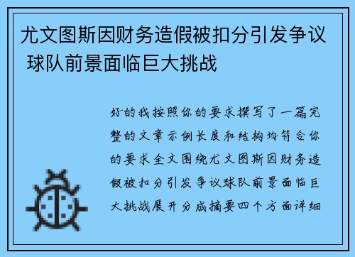 尤文图斯因财务造假被扣分引发争议 球队前景面临巨大挑战