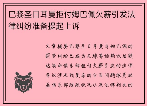 巴黎圣日耳曼拒付姆巴佩欠薪引发法律纠纷准备提起上诉