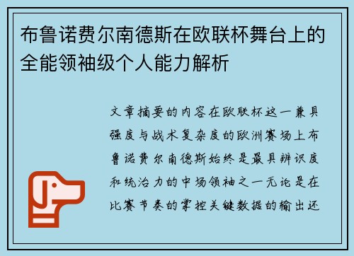 布鲁诺费尔南德斯在欧联杯舞台上的全能领袖级个人能力解析