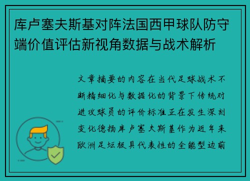 库卢塞夫斯基对阵法国西甲球队防守端价值评估新视角数据与战术解析