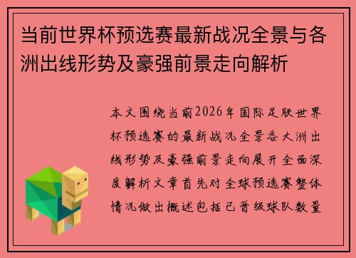 当前世界杯预选赛最新战况全景与各洲出线形势及豪强前景走向解析