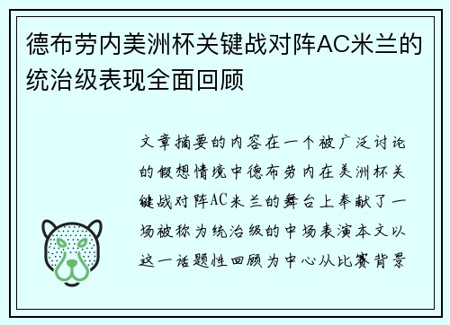 德布劳内美洲杯关键战对阵AC米兰的统治级表现全面回顾 德布劳内美洲杯关键战对阵AC米兰的统治级表现全面回顾