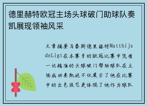 德里赫特欧冠主场头球破门助球队奏凯展现领袖风采 德里赫特欧冠主场头球破门助球队奏凯展现领袖风采