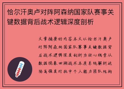 恰尔汗奥卢对阵阿森纳国家队赛事关键数据背后战术逻辑深度剖析 恰尔汗奥卢对阵阿森纳国家队赛事关键数据背后战术逻辑深度剖析