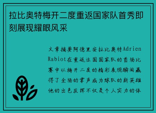 拉比奥特梅开二度重返国家队首秀即刻展现耀眼风采 拉比奥特梅开二度重返国家队首秀即刻展现耀眼风采