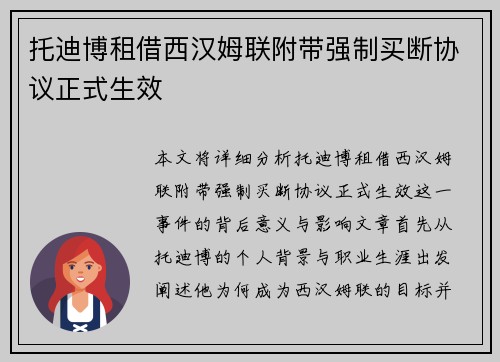 托迪博租借西汉姆联附带强制买断协议正式生效 托迪博租借西汉姆联附带强制买断协议正式生效