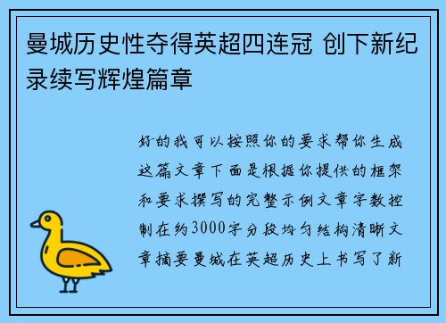 曼城历史性夺得英超四连冠 创下新纪录续写辉煌篇章