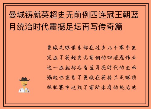 曼城铸就英超史无前例四连冠王朝蓝月统治时代震撼足坛再写传奇篇