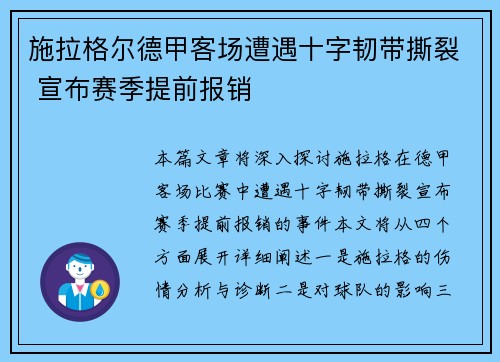 施拉格尔德甲客场遭遇十字韧带撕裂 宣布赛季提前报销