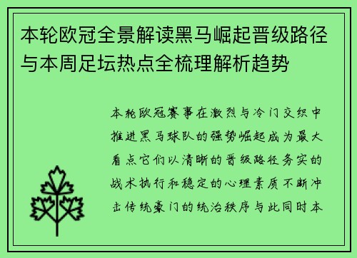 本轮欧冠全景解读黑马崛起晋级路径与本周足坛热点全梳理解析趋势