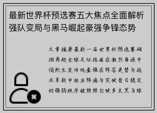 最新世界杯预选赛五大焦点全面解析强队变局与黑马崛起豪强争锋态势 最新世界杯预选赛五大焦点全面解析强队变局与黑马崛起豪强争锋态势