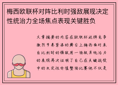 梅西欧联杯对阵比利时强敌展现决定性统治力全场焦点表现关键胜负 梅西欧联杯对阵比利时强敌展现决定性统治力全场焦点表现关键胜负