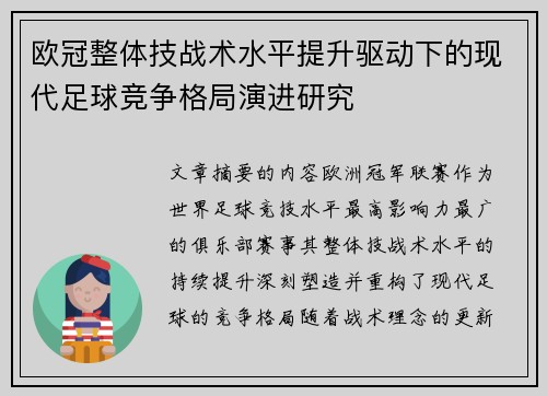 欧冠整体技战术水平提升驱动下的现代足球竞争格局演进研究