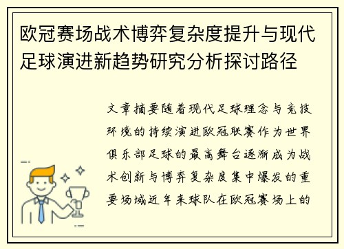 欧冠赛场战术博弈复杂度提升与现代足球演进新趋势研究分析探讨路径
