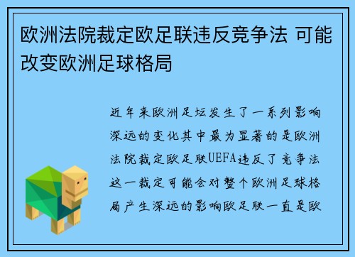 欧洲法院裁定欧足联违反竞争法 可能改变欧洲足球格局