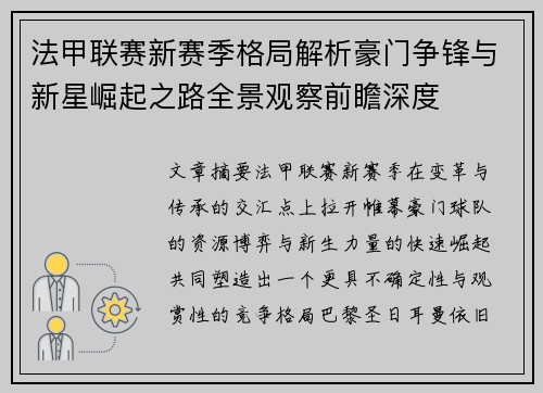 法甲联赛新赛季格局解析豪门争锋与新星崛起之路全景观察前瞻深度