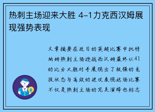 热刺主场迎来大胜 4-1力克西汉姆展现强势表现