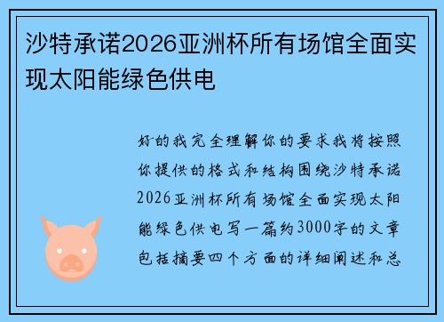 沙特承诺2026亚洲杯所有场馆全面实现太阳能绿色供电