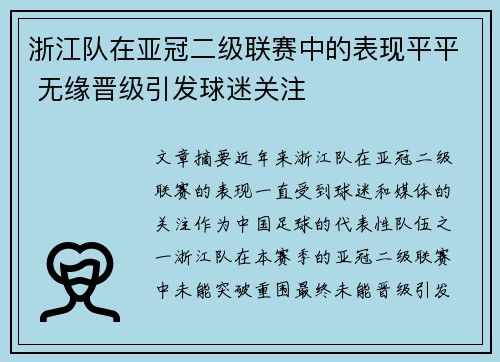 浙江队在亚冠二级联赛中的表现平平 无缘晋级引发球迷关注