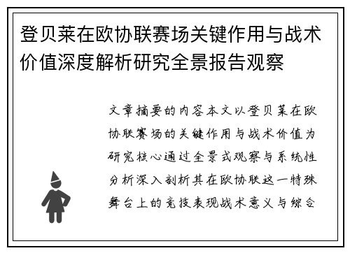 登贝莱在欧协联赛场关键作用与战术价值深度解析研究全景报告观察 登贝莱在欧协联赛场关键作用与战术价值深度解析研究全景报告观察