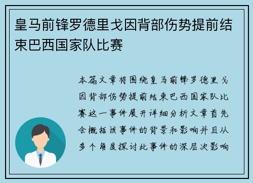 皇马前锋罗德里戈因背部伤势提前结束巴西国家队比赛 皇马前锋罗德里戈因背部伤势提前结束巴西国家队比赛