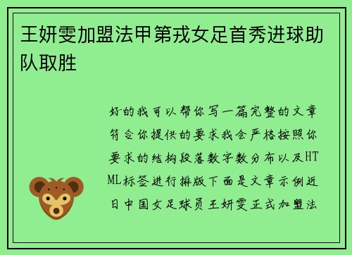 王妍雯加盟法甲第戎女足首秀进球助队取胜