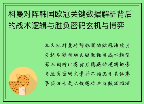科曼对阵韩国欧冠关键数据解析背后的战术逻辑与胜负密码玄机与博弈 科曼对阵韩国欧冠关键数据解析背后的战术逻辑与胜负密码玄机与博弈